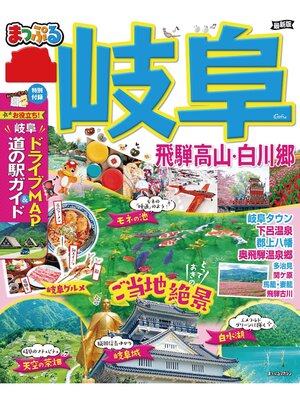 cover image of まっぷる 岐阜 飛騨高山・白川郷